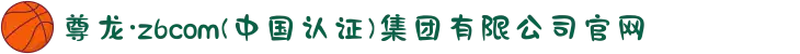尊龙·z6com(中国认证)集团有限公司官网